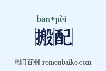 搬配是什么意思的图片